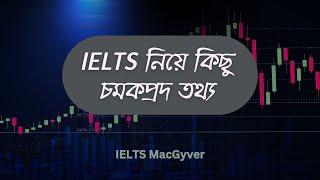 IELTS নিয়ে কিছু চমকপ্রদ তথ্য | #ielts_preperation