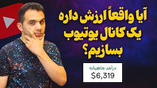 کسب درآمد از یوتیوب ، رویا یا واقعیت ؟! حقیقت یوتیوب