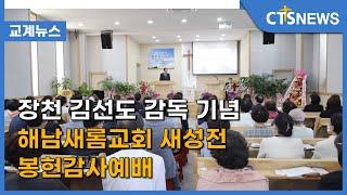 장천 김선도 감독 기념 해남새롬교회 새성전 봉헌감사예배(목포, 신미정) l CTS뉴스