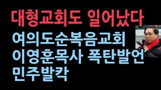 이영훈 목사 예배 때 폭탄 발언, 민주당 발칵...대형교회가 들고일어난다