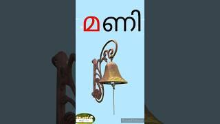 'ണ' മലയാളം വ്യഞ്ജനാക്ഷരങ്ങൾ @Kuttytime #aksharamala #malayalam #alphabetsounds #malayalamaksharam