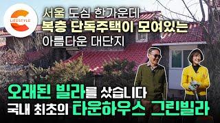 1983년에 지어진 빌라 단지 안에 이게 있다고? 야외 수영장∙골프장∙도서관이 있는 국내 최초의 타운하우스  단 한번도 고치지 않은 오래된 빌라를 산 부부의 리모델링 도전기