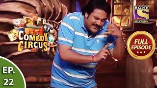 Kahani Comedy Circus Ki - कहानी कॉमेडी सर्कस की - Episode 22 - Full Episode