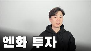 소액으로 하는 환전 투자 / 엔화로 소고기값 버는 방법