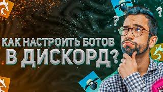 КАК НАСТРОИТЬ БОТОВ ДЛЯ МОДЕРАЦИИ , ПРИВАТНЫХ КАНАЛОВ И ДРУГОГО !? #discord #discordserver #боты #дс