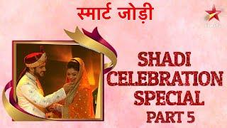 स्मार्ट जोड़ी | Shadi Celebration Special Part 5