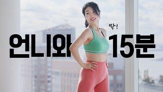 언니랑 2주 챌린지  논스톱 체지방 태우기 유산소 + 서서하는 복근 딱 15분 홈트