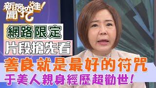 善良就是最好的符咒！于美人親身經歷超勸世！【新聞挖挖哇搶先看】