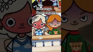 Пов: когда болел неделю... #школа #tocaboca #токабока #юмор #рекомендации