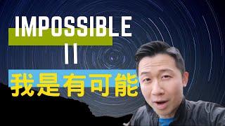 凡事有可能Nothing Is Impossible | 有可能思想 | Impossible我是有可能