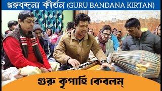 গুরুবন্দনা । Guru Bandana । গুরু কৃপাহি কেবলম্ । Guru Kripahi Kebalam। হরিসভা কীর্তন