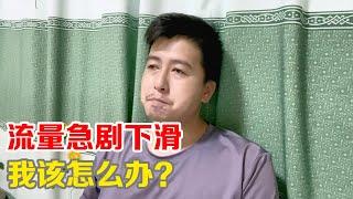 小马视频流量急剧下滑，收益基本已经停止，我该怎么办？ 【小马行九州】