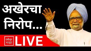 Manmohan Singh’s funeral LIVE | Congress | Rahul Gandhi | Manmohan Singh Family | ABP Majha LIVE