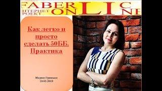 ТАЙНА РАСКРЫТА! Как ЛЕГКО делать 50ББ в Фаберлик. Практика. Директор Мария Гринько