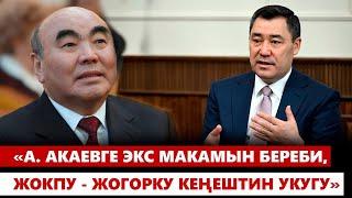 Президент Аскар Акаевдин айланасындагы маселе боюнча комментарий берди