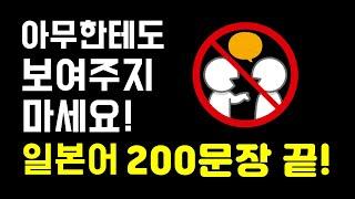 [200문장 반복 듣기] 일본어기초회화 필수 문장 자동암기