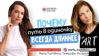 Путь в одиночку длиннее. Интервью с выпускницей курса галереи Maria Tuzhilkina @maria_tuzhilkina_art