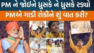 Suratમાં PMના કાર્યક્રમ દરમિયાન ભાવુક થયો યુવાન! PM મોદીએ વાત કરીને શું કહ્યું?