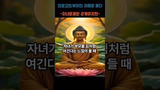 인생고민 부처님의 지혜로 듣다-자녀문제와 관계유지편- 제9화 자녀가 부모를 짐처럼 여긴다는 느낌이들때  #부처님말씀 #명언 #자기수행  #좋은글 #긍정적마인드  #부처님가르침