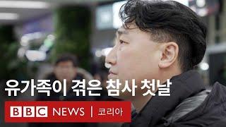 제주항공 참사 유가족이 보낸 긴 하루 - BBC News 코리아