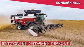 Комбайн H820 — долгожданный , уникальный , гибридный!