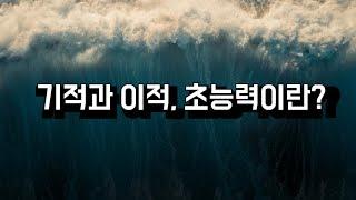 기적과 이적, 초능력이란?