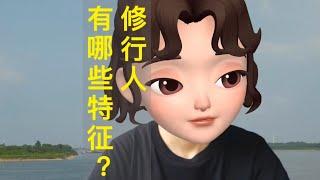 你是修行人吗？寻找同频的小伙伴_真正的修行路在：灵山地理