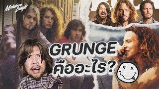 "Grunge" คืออะไร!?