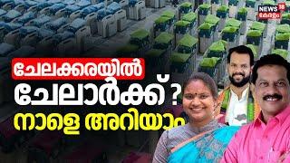 ചേലക്കരയിൽ ചേലാർക്ക് ? നാളെ അറിയാം | Chelakkara byelection  | Kerala bypoll | Palakkad By Election