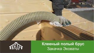 Закачка (задувка) Эковаты в клееный полый брус (двойной клееный брус).