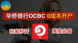 【2024最新】新加坡华侨银行OCBC开户教程8个月使用经验、OCBC开户使用教程OCBC APP在家线上秒开、最容易的境外银行账户白嫖80块、申请就下实体卡｜数字牧民LC