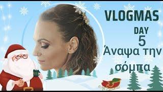 #vlogmas #day5 τα νέα μας για την σόμπα