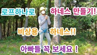 하네스 매듭법! 로프로 하네스 만들기 emergency harness