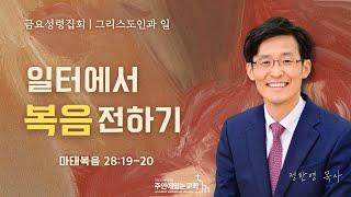 [금요성령집회] 일터에서 복음 전하기_정한영 목사