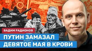 Путин замазал 9 мая в крови. Вадим РАДИОНОВ («И грянул Грэм») о Дне победы и пропаганде