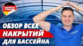 Чем накрыть бассейн? Обзор всех видов накрытий для бассейна (ручные и автоматические покрытия)