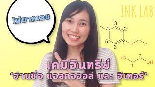 เคมีอินทรีย์ 7 : อ่านชื่อ IUPAC แอลกอฮอล์ อีเทอร์ [Chemistry#76]