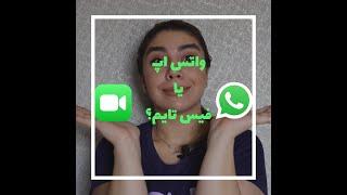 نحوه استفاده از فیس تایم و مقایسه ویدیو کال با واتس ا‌‍‍‍پ