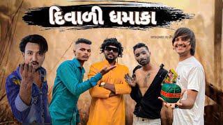 (દિવાળી ધમાકા) Diwali Dhamaka New comedy video Bhavesh Thakor And Friends 