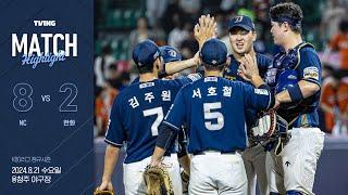 [경기 하이라이트] 8월 21일 NC vs 한화