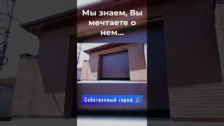 Собственный гараж #проектированиедомов #проектыдомов #брикбраер #строительстводома #элитныедома