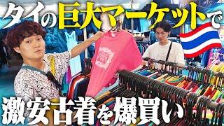 【過酷】ただの服好き素人がタイで3日間本気で古着を買い付けてみた。