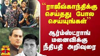 ``ராஜீவ்காந்திக்கு செய்தது போல செய்யுங்கள்'' - ஆர்ம்ஸ்ட்ராங் மனைவிக்கு நீதிபதி அறிவுரை