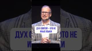 Дух Святой – это не иные языки #predigt #churchonline #церковь #aundo #exodus #исход #духсвятой