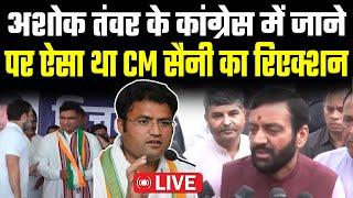 Congress में जाने के बाद Ashok Tanwar को लेकर ये क्या बोल गए CM Saini ! LIVE #nayabsaini