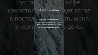 интерсные факты о снах#shorts