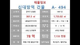  78억~ 관악구 신림동 2호선 신대방역 대로변 사옥 근생빌딩 매매 ~ 남부순환로 , 용적률 이득본 건물 사옥 수익용 근생건물~ 제네시스부동산 빌딩연구원 A  494