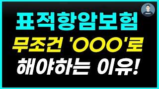 설계사들은 '이렇게' 표적항암보험을 준비합니다.(비갱신 추천 가입요령)