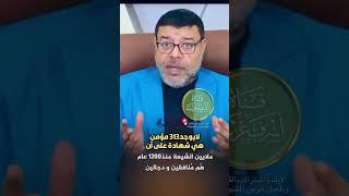 مع مهتدي من التشيع المهدي خرافة  #shorts