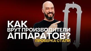 Как врут производители аппаратов? Экспресс-тест марки нержавеющей стали в Русской Дымке